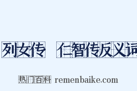 列女传·仁智传反义词是什么意思的图片